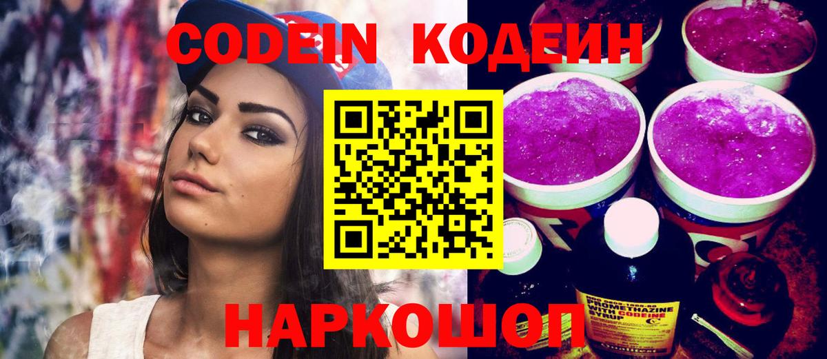 Кодеин Purple Drank Камышлов
